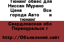 Тюнинг обвес для Ниссан Мурано z51 › Цена ­ 200 000 - Все города Авто » GT и тюнинг   . Свердловская обл.,Первоуральск г.